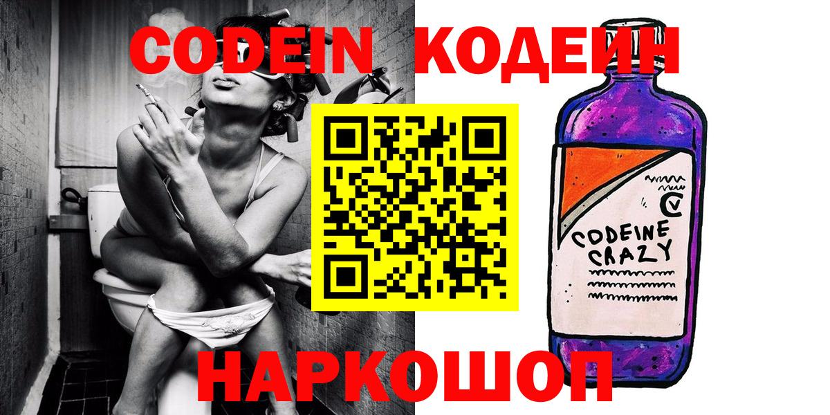Codein Purple Drank  Вход с VPN  Минусинск  Кодеин напиток Lean (лин) 